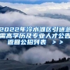 2022年冷水滩区引进急需高学历及专业人才公告返回公招列表 ＞＞