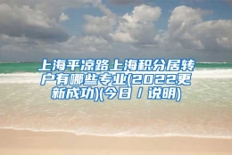 上海平凉路上海积分居转户有哪些专业(2022更新成功)(今日／说明)