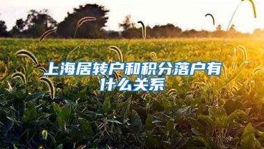 上海居转户和积分落户有什么关系