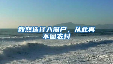 毅然选择入深户，从此再不回农村