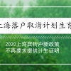 上海落户取消计划生育？2020上海居转户新政策不再要求提供计生证明