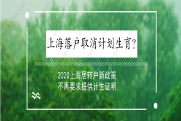 上海落户取消计划生育？2020上海居转户新政策不再要求提供计生证明