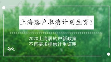 上海落户取消计划生育？2020上海居转户新政策不再要求提供计生证明