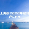 上海市2020年居转户CPA