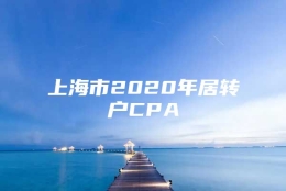 上海市2020年居转户CPA