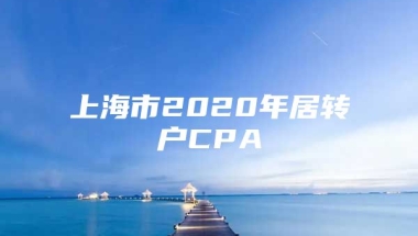 上海市2020年居转户CPA