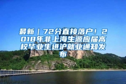 最新｜72分直接落户！2018年非上海生源应届高校毕业生进沪就业通知发布