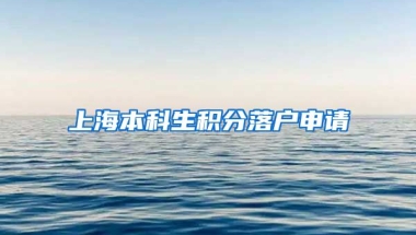 上海本科生积分落户申请