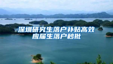 深圳研究生落户补贴高效应届生落户秒批