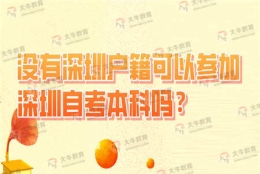 没有深圳户籍可以参加深圳自考本科吗？