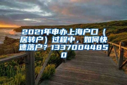 2021年申办上海户口（居转户）过程中，如何快速落户？13370044850