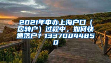 2021年申办上海户口（居转户）过程中，如何快速落户？13370044850