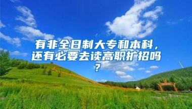 有非全日制大专和本科，还有必要去读高职扩招吗？