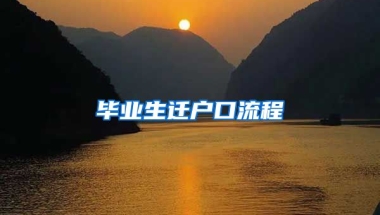 毕业生迁户口流程