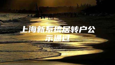 上海新系统居转户公示通过