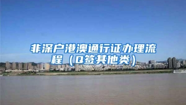 非深户港澳通行证办理流程（Q签其他类）