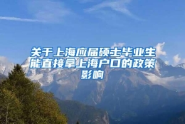 关于上海应届硕士毕业生能直接拿上海户口的政策影响