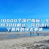 10000个深户指标！9月30日截止！符合这几个条件的快去申请