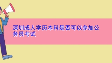 深圳成人学历本科是否可以参加公务员考试