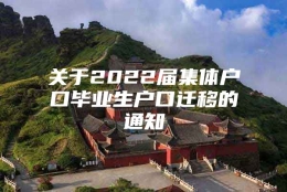 关于2022届集体户口毕业生户口迁移的通知