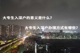 大专生入深户的意义是什么？大专生入深户办理方式有哪些？