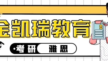 速戳～这14所考研院校不歧视本科，还保护第一志愿！