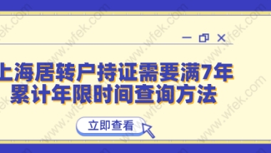 上海居转户持证需要满7年,累计年限时间查询方法