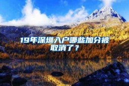 19年深圳入户哪些加分被取消了？