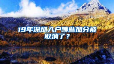 19年深圳入户哪些加分被取消了？