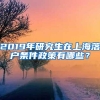 2019年研究生在上海落户条件政策有哪些？