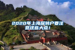 2020年上海居转户要注意这些大点！