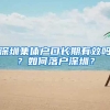 深圳集体户口长期有效吗？如何落户深圳？