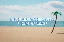 深圳集体户口长期有效吗？如何落户深圳？