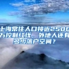 上海常住人口接近2500万控制红线，外地人还有多少落户空间？