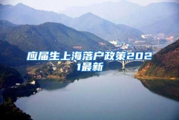 应届生上海落户政策2021最新