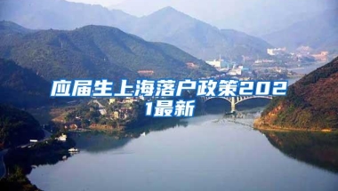 应届生上海落户政策2021最新