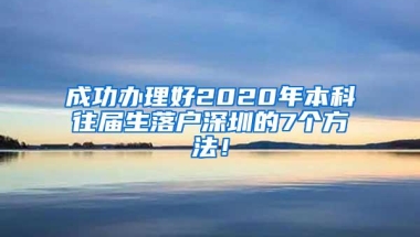 成功办理好2020年本科往届生落户深圳的7个方法！