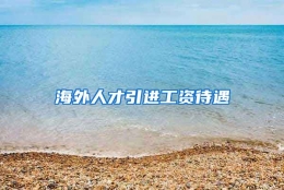 海外人才引进工资待遇