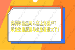 高校毕业生可以在上海落户？毕业生和应届毕业生差别大了！