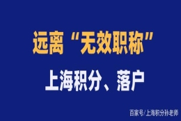 千万别考“无效职称”，既无法申请上海积分，也无法落户上海！