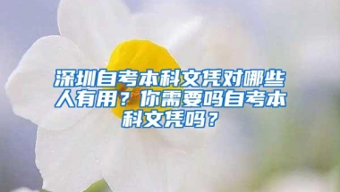 深圳自考本科文凭对哪些人有用？你需要吗自考本科文凭吗？