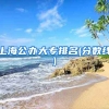 上海公办大专排名(分数线)