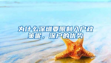 为什么深圳要限制入户政策呢，深户的优势