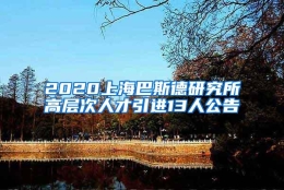 2020上海巴斯德研究所高层次人才引进13人公告