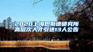 2020上海巴斯德研究所高层次人才引进13人公告