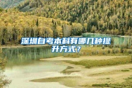 深圳自考本科有哪几种提升方式？