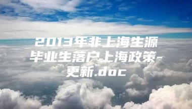 2013年非上海生源毕业生落户上海政策-更新.doc