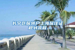 长宁区居转户上海居住证规划流程