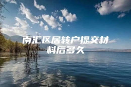 南汇区居转户提交材料后多久