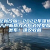 全新改版！2022年深圳入户新版九大方式完整版发布！建议收藏